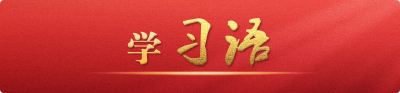 学习语丨更好发挥宪法在治国理政中的重要作用
