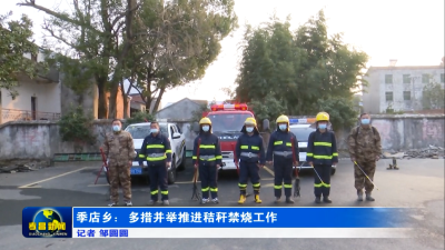 季店乡：多措并举推进秸秆禁烧工作