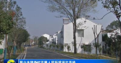 陡山乡陆西村开展人居环境评比活动