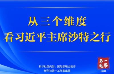 第一观察 | 从三个维度，看习近平主席沙特之行