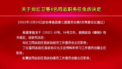 关于刘红卫等4名同志职务任免的决定