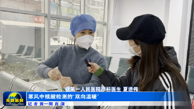 寒风中核酸检测的“双向温暖”