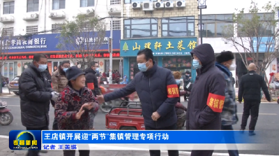 王店镇开展迎“两节”集镇管理专项行动