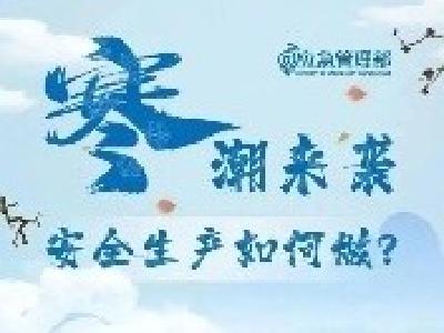 寒潮来袭，安全生产如何做？