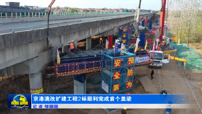 京港澳改扩建工程2标顺利完成首个盖梁