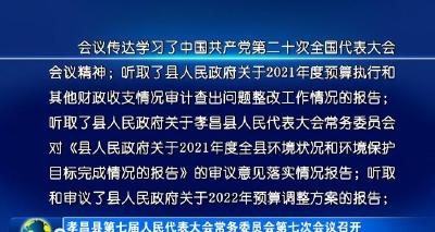 孝昌县第七届人民代表大会常务委员会第七次会议召开