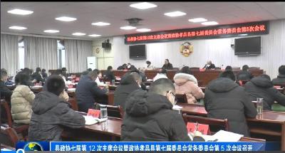 县政协七届第12次主席会议暨政协孝昌县第七届委员会常务委员会第5次会议召开