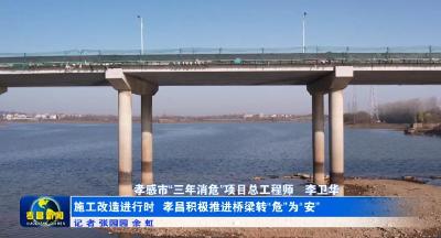 施工改造进行时|孝昌积极推进桥梁转“危”为“安”        