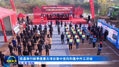 我县举行四季度重大项目集中签约和集中开工活动