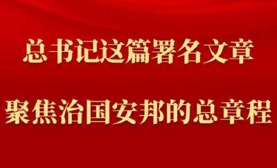 第一观察丨总书记这篇署名文章聚焦治国安邦的总章程