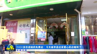 --5000多份退烧药免费送！今天被孝昌这家爱心药店暖到了