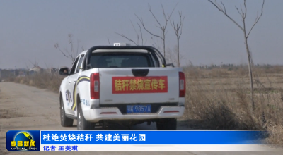 杜绝焚烧秸秆 共建美丽花园