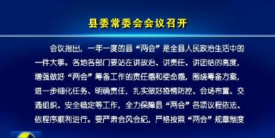 县委常委会会议召开