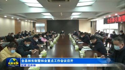 全县林长制暨林业重点工作会议召开