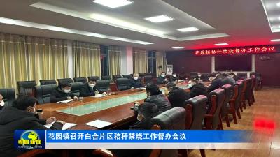 --花园镇召开白合片区秸秆禁烧工作督办会议