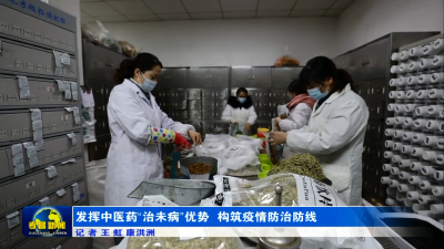 发挥中医药“治未病”优势 构筑疫情防治防线