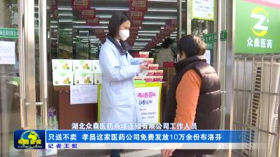 --只送不卖  孝昌这家医药公司免费发放10万余份布洛芬