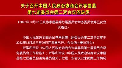 关于召开中国人民政治协商会议孝昌县第七届委员会第二次会议的决定