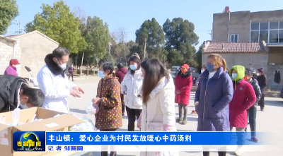孝昌丰山：爱心企业为村民发放暖心中药汤剂