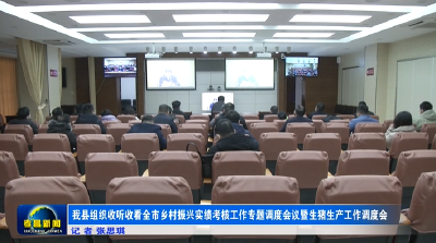 我县组织收听收看全市乡村振兴实绩考核工作专题调度会议暨生猪生产工作调度会