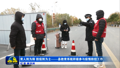 育人则为师 防疫则为士——县教育系统积极参与疫情防控工作