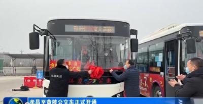 孝昌至黄陂公交车正式开通