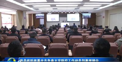 我县收听收看全市冬春火灾防控工作动员部署视频会