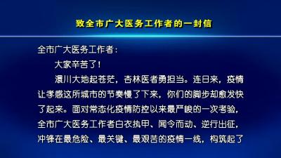 --致全市广大医务工作者的一封信