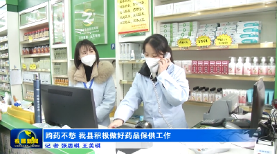 购药不愁！我县积极做好药品保供工作