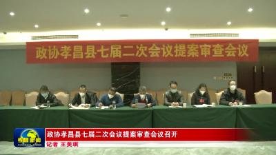 --政协孝昌县七届二次会议提案审查会议召开