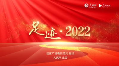 足迹2022