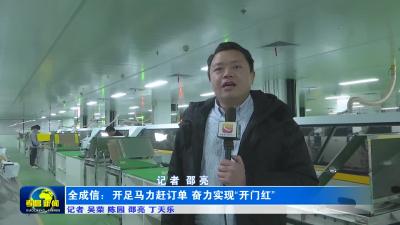 --全成信：开足马力赶订单 奋力实现“开门红”