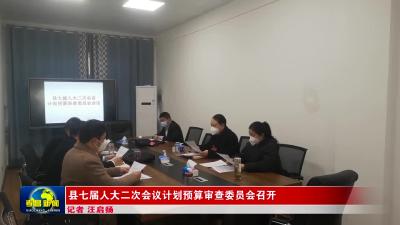 --县七届人大二次会议计划预算审查委员会召开