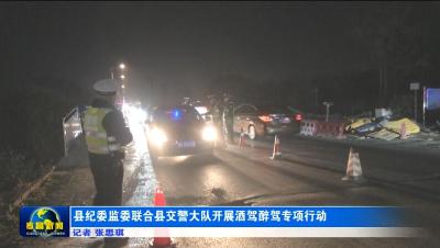 县纪委监委联合县交警大队开展酒驾醉驾专项行动