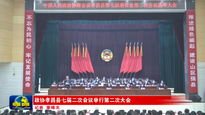 政协孝昌县七届二次会议举行第二次大会