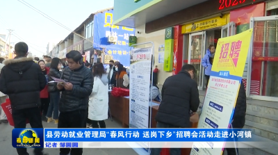 县劳动就业管理局：开展“春风行动 送岗下乡”招聘会活动
