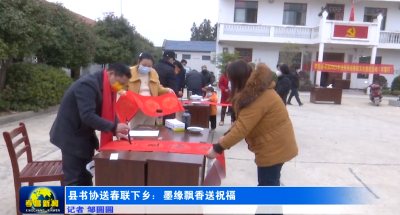 县书协送春联下乡：墨缘飘香送祝福