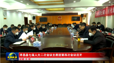 孝昌县七届人大二次会议主席团第四次会议召开