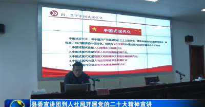 县委宣讲团到人社局开展党的二十大精神宣讲