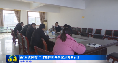 县“五城同创”工作指挥部办公室月例会召开