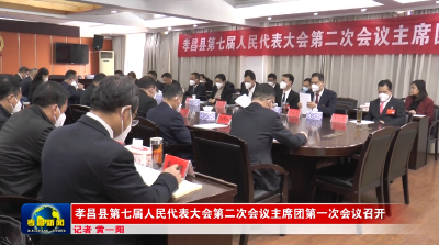 孝昌县第七届人民代表大会第二次会议主席团第一次会议召开