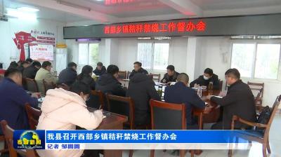 我县召开西部乡镇秸秆禁烧工作督办会