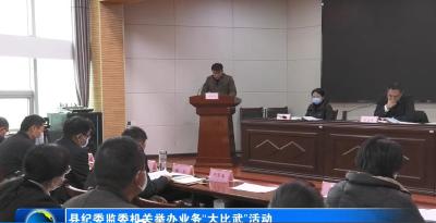 县纪委监委机关举办业务“大比武”活动