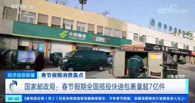 国家邮政局：春节假期全国揽投快递包裹量超7亿件