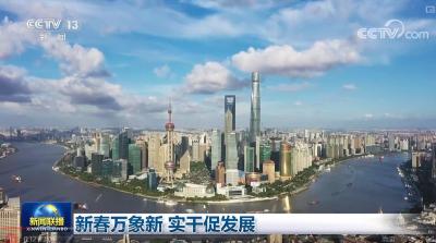 新春万象新 实干促发展