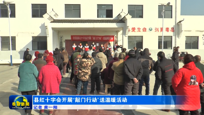 县红十字会开展“敲门行动”送温暖活动