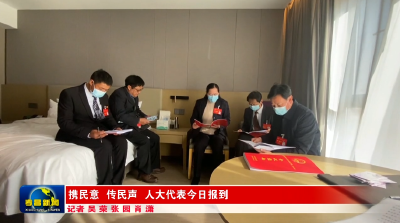 携民意　传民声　人大代表今日报到