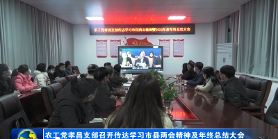 农工党孝昌支部召开传达学习市县两会精神及年终总结大会
