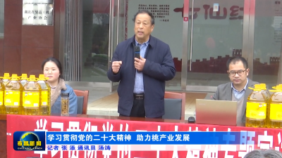 学习贯彻党的二十大精神　助力桃产业发展