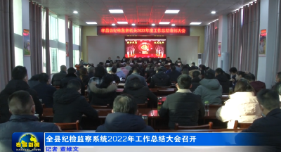 全县纪检监察系统2022年工作总结大会召开